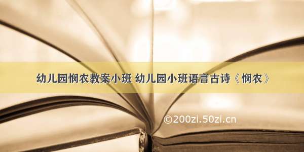 幼儿园悯农教案小班 幼儿园小班语言古诗《悯农》