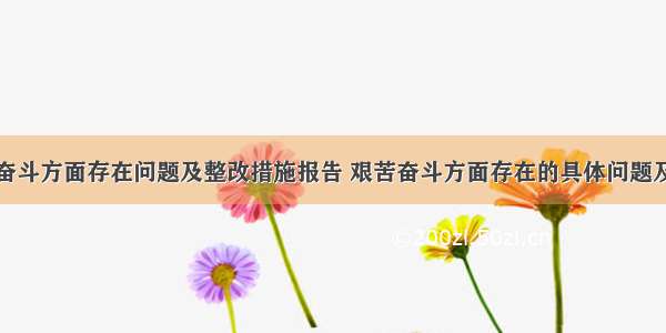 艰苦奋斗方面存在问题及整改措施报告 艰苦奋斗方面存在的具体问题及对策