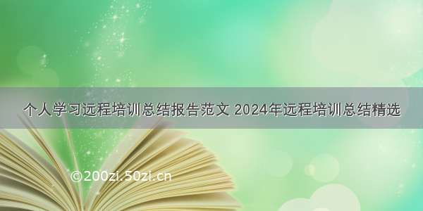 个人学习远程培训总结报告范文 2024年远程培训总结精选