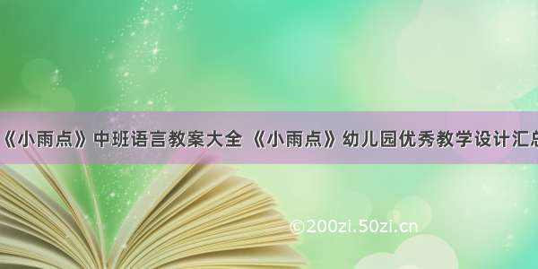 《小雨点》中班语言教案大全 《小雨点》幼儿园优秀教学设计汇总