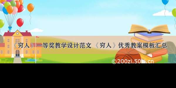 《穷人》一等奖教学设计范文 《穷人》优秀教案模板汇总