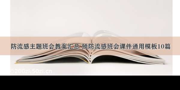 防流感主题班会教案汇总 预防流感班会课件通用模板10篇