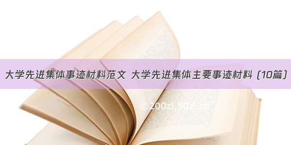 大学先进集体事迹材料范文 大学先进集体主要事迹材料 (10篇）