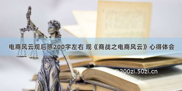 电商风云观后感200字左右 观《商战之电商风云》心得体会