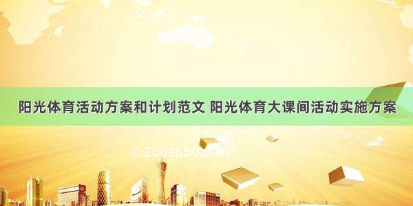 阳光体育活动方案和计划范文 阳光体育大课间活动实施方案