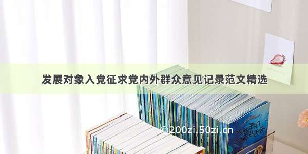 发展对象入党征求党内外群众意见记录范文精选