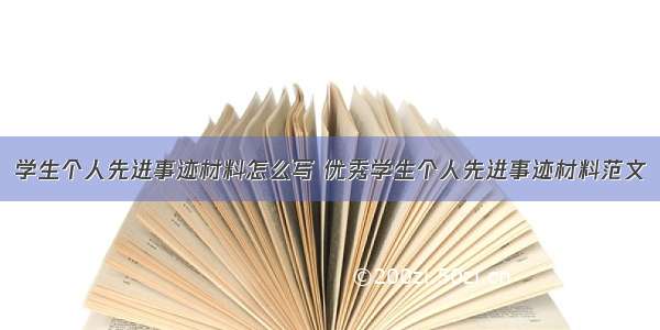 学生个人先进事迹材料怎么写 优秀学生个人先进事迹材料范文