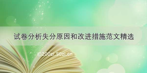 试卷分析失分原因和改进措施范文精选