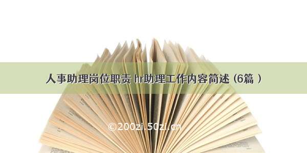 人事助理岗位职责 hr助理工作内容简述 (6篇）