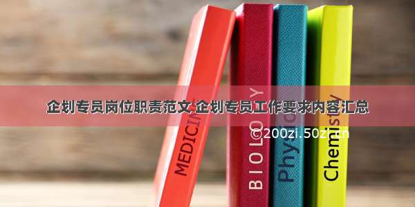 企划专员岗位职责范文 企划专员工作要求内容汇总