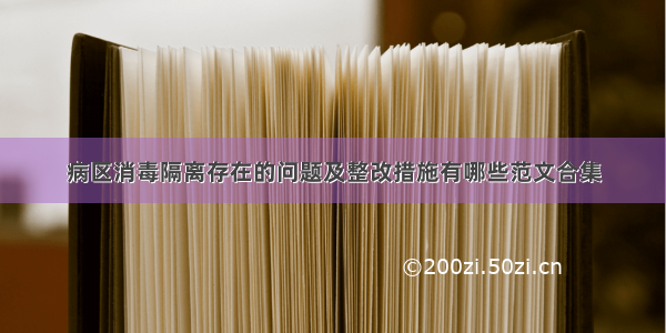 病区消毒隔离存在的问题及整改措施有哪些范文合集