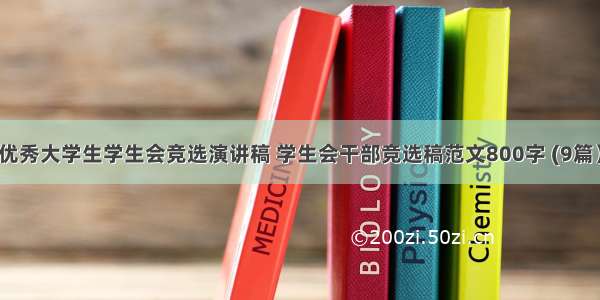 优秀大学生学生会竞选演讲稿 学生会干部竞选稿范文800字 (9篇）