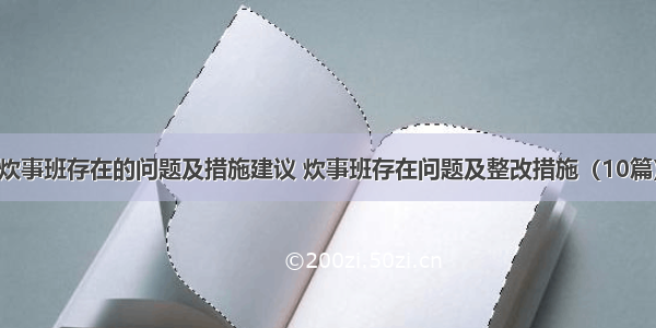 炊事班存在的问题及措施建议 炊事班存在问题及整改措施（10篇）