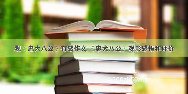 观《忠犬八公》有感作文 《忠犬八公》观影感悟和评价