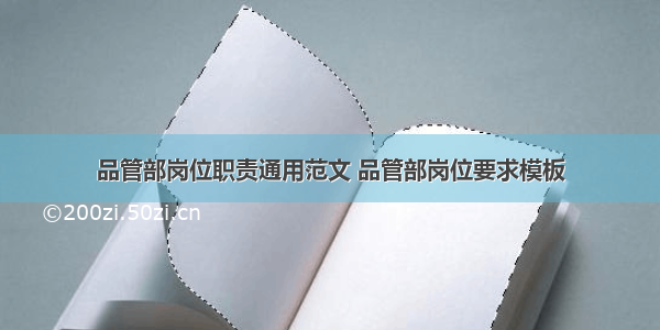 品管部岗位职责通用范文 品管部岗位要求模板