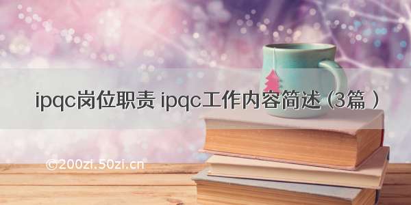 ipqc岗位职责 ipqc工作内容简述 (3篇）