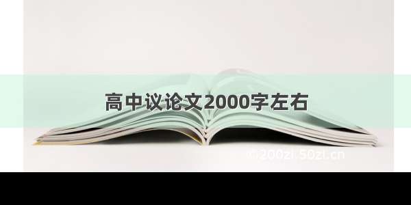 高中议论文2000字左右