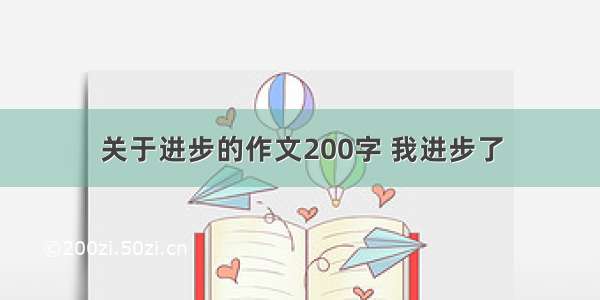 关于进步的作文200字 我进步了