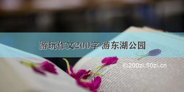 游玩作文200字 游东湖公园