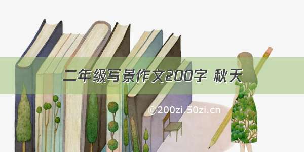 二年级写景作文200字 秋天