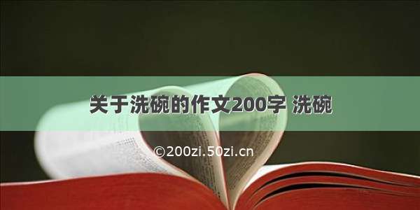 关于洗碗的作文200字 洗碗