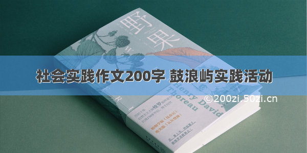 社会实践作文200字 鼓浪屿实践活动