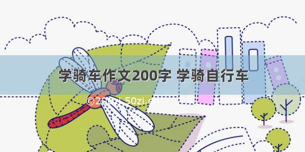 学骑车作文200字 学骑自行车