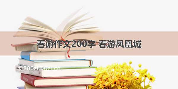 春游作文200字 春游凤凰城