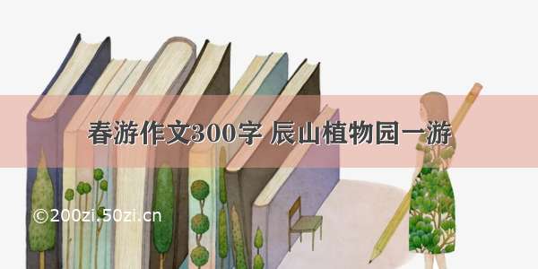 春游作文300字 辰山植物园一游