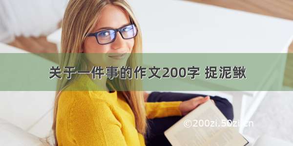 关于一件事的作文200字 捉泥鳅