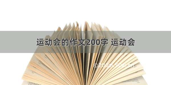 运动会的作文200字 运动会