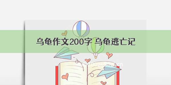 乌龟作文200字 乌龟逃亡记