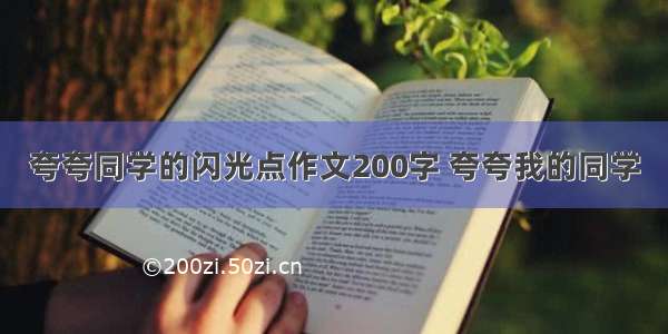 夸夸同学的闪光点作文200字 夸夸我的同学