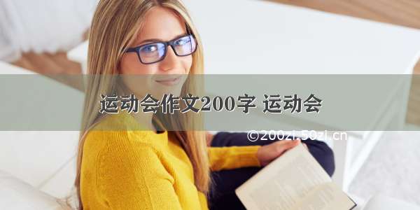 运动会作文200字 运动会