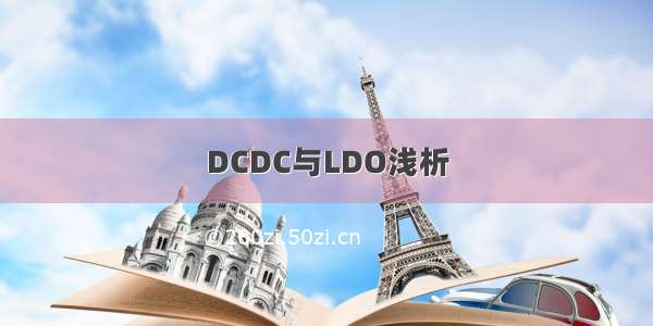 DCDC与LDO浅析