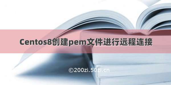 Centos8创建pem文件进行远程连接