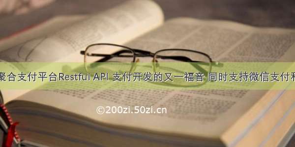 腾讯云聚合支付平台Restful API 支付开发的又一福音 同时支持微信支付和支付宝