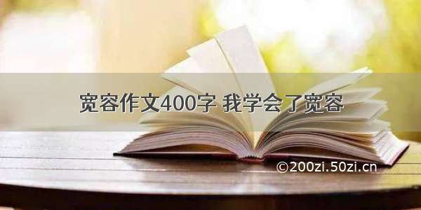 宽容作文400字 我学会了宽容