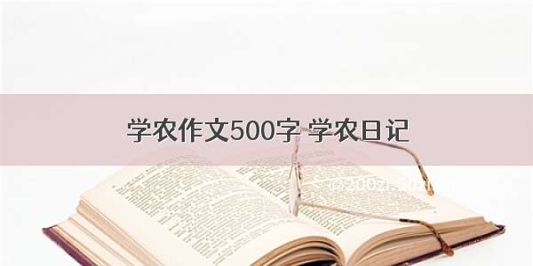 学农作文500字 学农日记