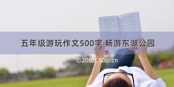 五年级游玩作文500字 畅游东湖公园