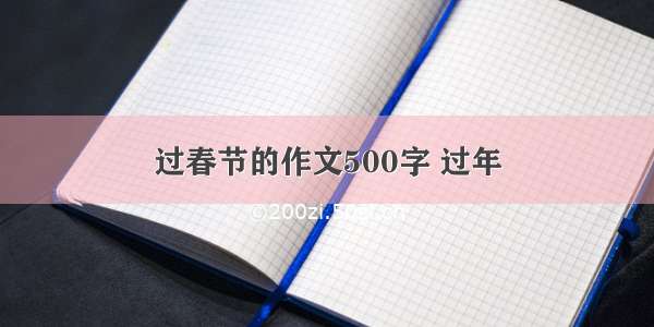 过春节的作文500字 过年