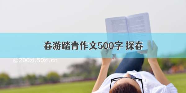 春游踏青作文500字 探春