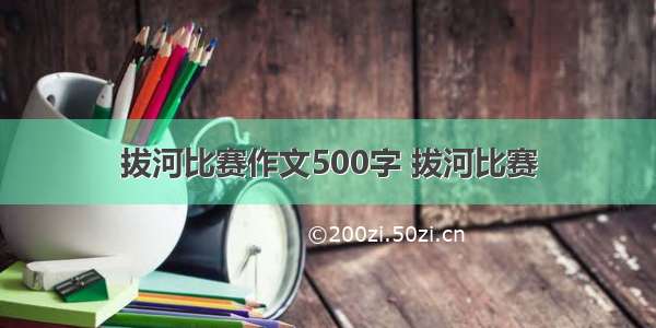 拔河比赛作文500字 拔河比赛