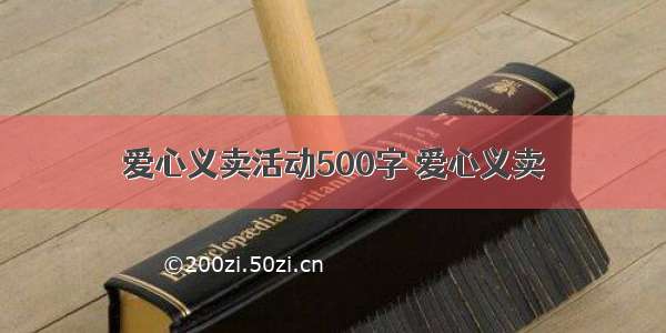 爱心义卖活动500字 爱心义卖