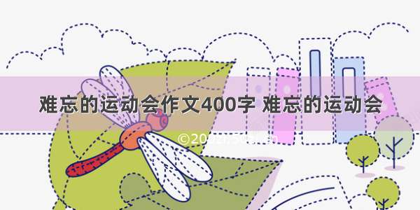 难忘的运动会作文400字 难忘的运动会