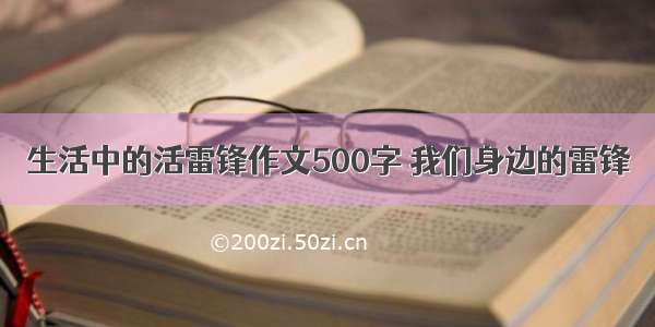 生活中的活雷锋作文500字 我们身边的雷锋