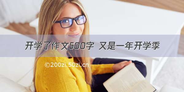 开学了作文500字 又是一年开学季