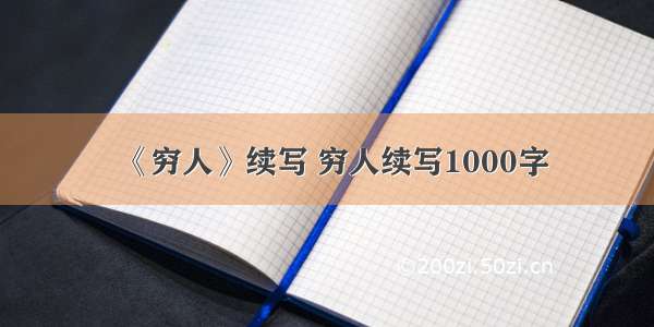 《穷人》续写 穷人续写1000字