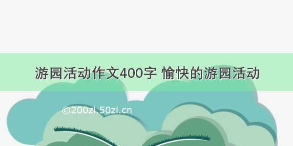 游园活动作文400字 愉快的游园活动