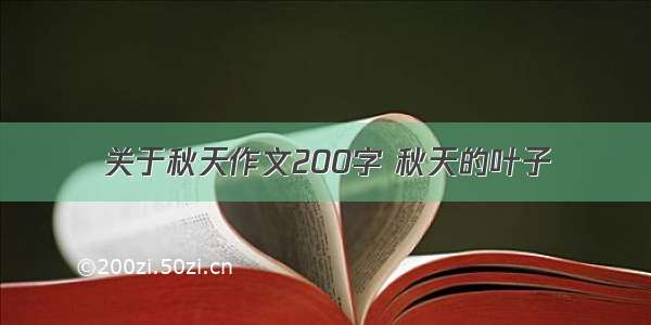 关于秋天作文200字 秋天的叶子